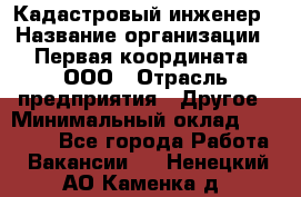 Кадастровый инженер › Название организации ­ Первая координата, ООО › Отрасль предприятия ­ Другое › Минимальный оклад ­ 20 000 - Все города Работа » Вакансии   . Ненецкий АО,Каменка д.